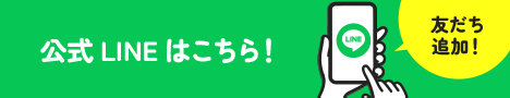 公式LINEはこちら